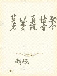 莫以真情祭长生免费观看全集