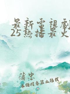 最新电视剧2025热播最火古装剧