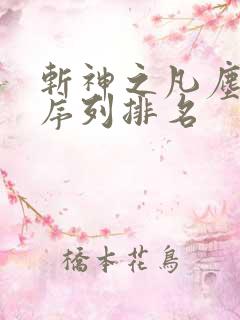 斩神之凡尘神域序列排名