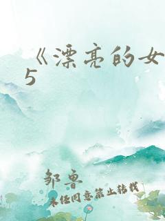 《漂亮的女邻居5