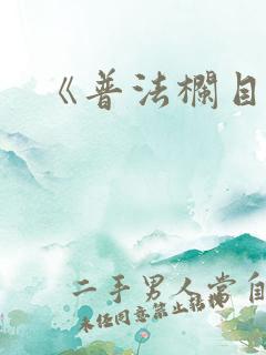 《普法栏目剧》