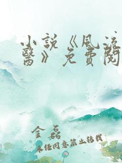 小说《风流小神医》免费阅读