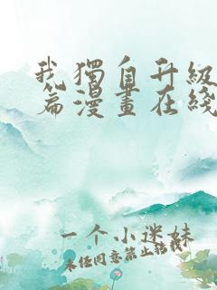 我独自升级番外篇漫画在线观看
