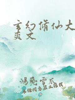 玄幻修仙大女主爽文