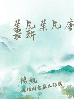叶凡叶凡唐若雪最新