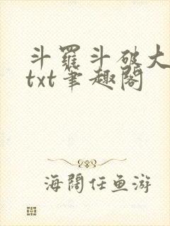 斗罗斗破大合集txt笔趣阁