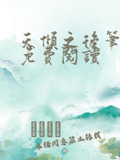 天倾之后笔趣阁免费阅读