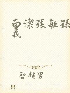 白洁张敏孙倩高义