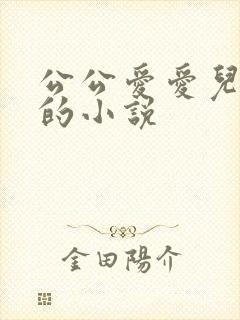 公公爱爱儿媳妇的小说