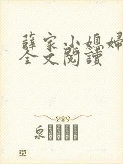 薛家小媳妇小说全文阅读