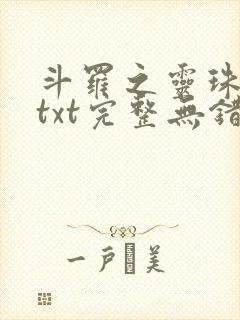 斗罗之灵珠神剑txt完整无错版