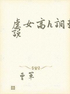 虐女高h调教小说