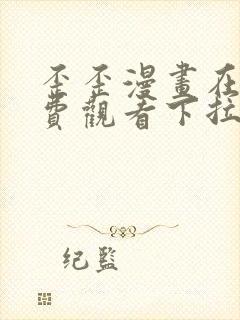 歪歪漫画在线免费观看下拉式