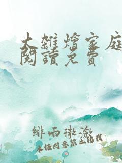 大杂烩家庭小说阅读免费