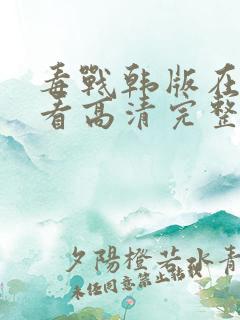 毒战韩版在线观看高清完整版免费观看
