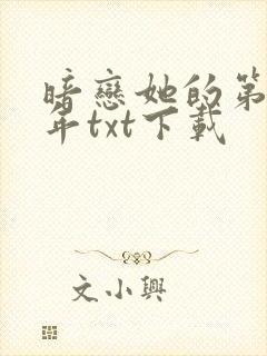 暗恋她的第十一年txt下载