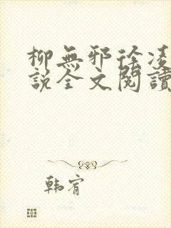 柳无邪徐凌雪小说全文阅读