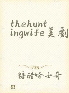 thehuntingwife美剧第一季免费播放