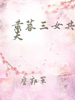 黄蓉三女共侍一夫