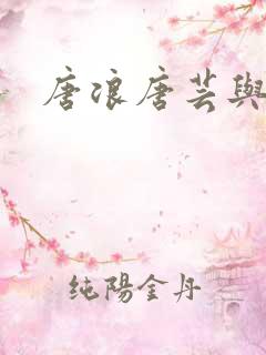 唐浪唐芸与江萱