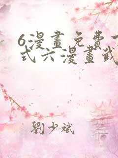 6漫画免费下拉式六漫画武炼巅峰