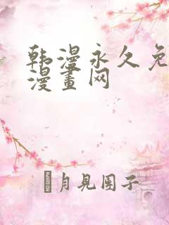 韩漫永久免费看漫画网