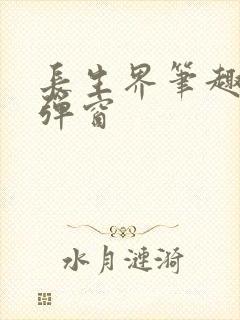 长生界笔趣阁无弹窗