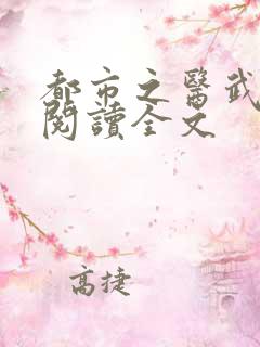都市之医武风流阅读全文