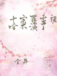 十宗罪电视剧为啥不演了