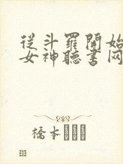 从斗罗开始俘获女神听书网有声小说