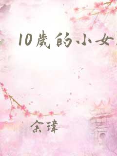 10岁的小女孩