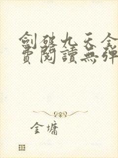 剑破九天全文免费阅读无弹窗