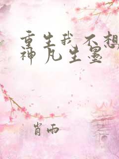 重生我不想当男神 凡生墨