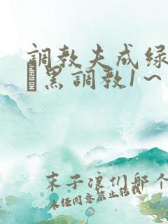 调教夫成绿奴――黑调教1～5