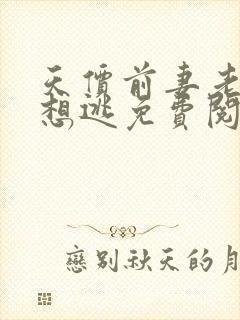 天价前妻老婆别想逃免费阅读全文