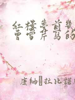 红楼梦前几回是曹雪芹写的