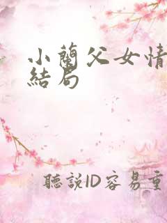 小兰父女情深大结局