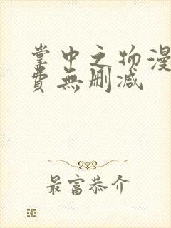 掌中之物漫画免费无删减