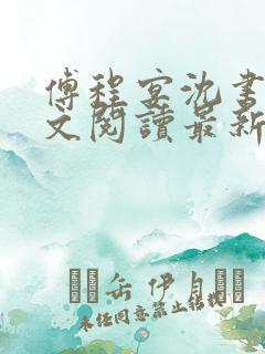 傅程宴沈书欣全文阅读最新章节