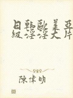 日韩欧美亚洲一级淫淫大片