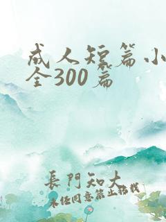 成人短篇小说大全300篇