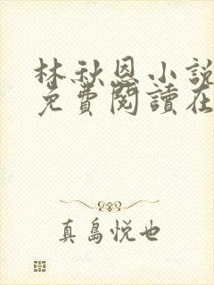 林秋恩小说全文免费阅读在线