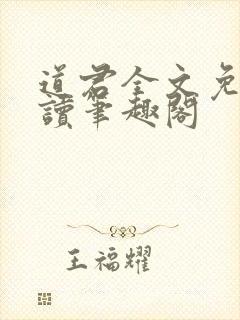 道君全文免费阅读笔趣阁