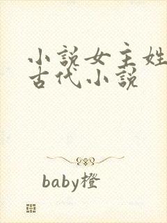 小说女主姓花的古代小说