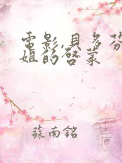 电影,贝多芬小姐的启蒙