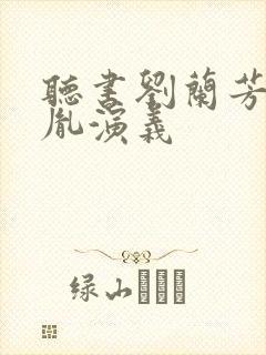 听书刘兰芳赵匡胤演义