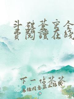 斗破苍穹全文免费阅读在线阅读