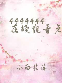 4444444在线观看免费高清电视剧