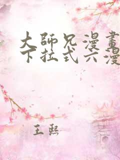 大师兄漫画免费下拉式六漫画