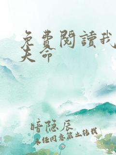 免费阅读我是旺夫命